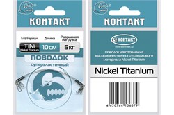 Поводки Контакт Nickel Titanium Длина-25см. Тест-13кг. (2шт.)  УТ-00029684 - фото 34376