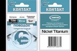 Поводки Контакт Nickel Titanium Длина-20см. Тест-13кг. (2шт.) УТ-00032357 - фото 63492